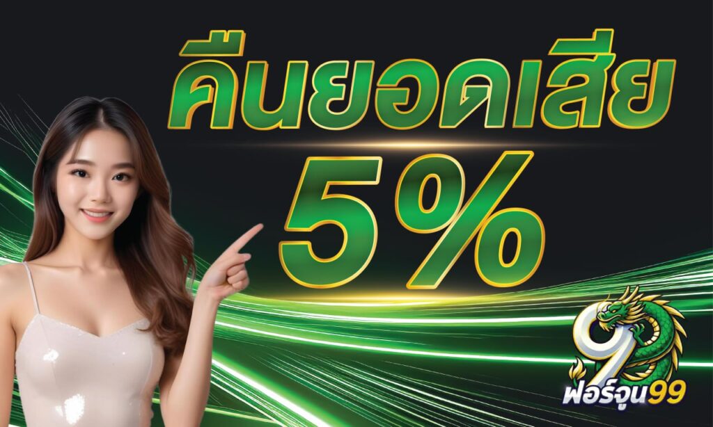 คืนยอดเสีย5% by fortune99