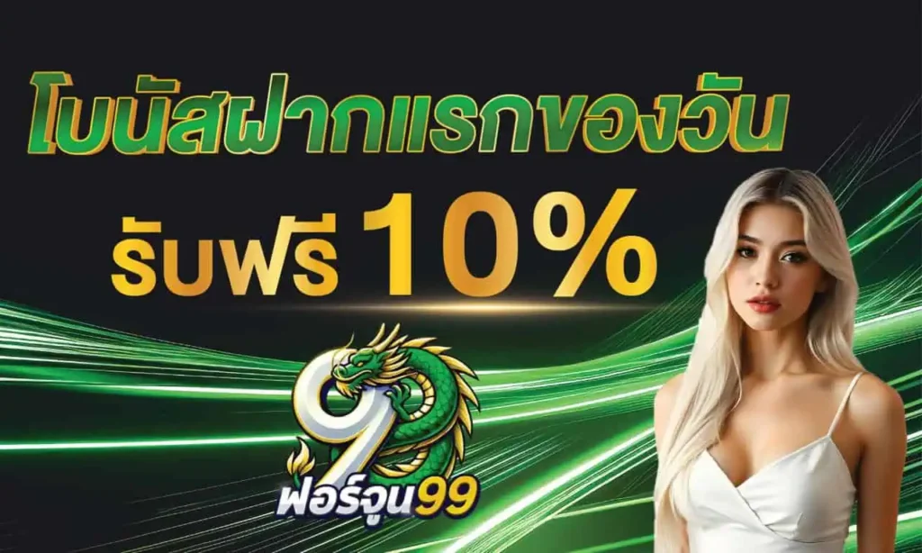 โบนัสฝากแรกของวัน รับฟรี 10% by fortune99